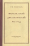 Марксистский диалектический метод Антикварное издание Сохранность: Хорошая Издательство: Государственное издательство политической литературы, 1951 г Твердый переплет, 548 стр Тираж: 300000 экз Формат: 84x108/32 (~130х205 мм) инфо 5357k.