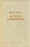 История севарамбов Антикварное издание Сохранность: Хорошая Издательство: Издательство Академии Наук СССР, 1956 г Твердый переплет, 316 стр Тираж: 8000 экз инфо 5368k.