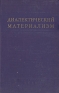 Диалектический материализм Антикварное издание Сохранность: Хорошая Издательство: Государственное учебно-педагогическое издательство Министерства Просвещения РСФСР, 1958 г Твердый переплет, 316 стр Тираж: 40000 экз Формат: 60x92/16 инфо 5370k.