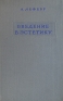 Введение в эстетику Издательство: КДУ, 1998 г Мягкая обложка, 40 стр ISBN 5-8013-0008-2 Тираж: 5000 экз Формат: 60x88/16 (~150x210 мм) инфо 5378k.