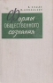 Формы общественного сознания Антикварное издание Сохранность: Хорошая Издательство: Государственное издательство политической литературы, 1959 г Твердый переплет, 264 стр Тираж: 30000 экз Формат: 84x108/32 (~130х205 мм) инфо 5382k.