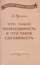 Что такое необходимость и что такое случайность Серия: Общедоступная библиотечка по философии инфо 5384k.