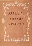 Анализ красоты Букинистическое издание Сохранность: Отличная Издательство: Искусство, 1987 г Твердый переплет, 256 стр Тираж: 50000 экз Формат: 60x90/16 (~145х217 мм) инфо 5388k.