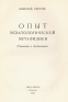 Опыт эсхатологической метафизики (творчество и объективизация) Антикварное издание Сохранность: Хорошая Издательство: YMCA - PRESS, 1947 г Твердый переплет, 222 стр инфо 5390k.