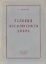 Условия абсолютного добра Основы этики Антикварное издание Сохранность: Хорошая Издательство: YMCA - PRESS, 1949 г Мягкая обложка, 382 стр инфо 5401k.