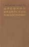 Древняя индийская философия Антикварное издание Сохранность: Хорошая Издательство: Издательство иностранной литературы, 1954 г Твердый переплет, 408 стр Формат: 60x92/16 инфо 5408k.