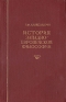 История западно-европейской философии Антикварное издание Сохранность: Хорошая Издательство: Академия наук СССР, 1946 г Твердый переплет, 516 стр Тираж: 50000 экз инфо 5414k.