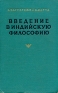 Введение в индийскую философию Антикварное издание Сохранность: Хорошая Издательство: Издательство иностранной литературы, 1955 г Твердый переплет, 376 стр Формат: 60x92/16 инфо 5427k.