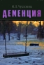 Деменция Издательство: Питер, 2010 г Твердый переплет, 272 стр ISBN 978-5-49807-455-9 Тираж: 2000 экз Формат: 60x88/16 (~150x210 мм) инфо 5431k.