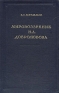 Мировоззрение Н А Добролюбова Антикварное издание Сохранность: Хорошая Издательство: Государственное издательство политической литературы, 1952 г Твердый переплет, 580 стр Тираж: 20000 экз Формат: 82x108/32 (~135x203 мм) инфо 5438k.