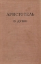 О душе Серия: Библиотека христианской мысли Источники инфо 5439k.