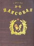 Г Носов Плясовая Антикварное издание Сохранность: Хорошая Издательство: Союз советских композиторов ЭССР, 1951 г Мягкая обложка, 6 стр Тираж: 3000 экз Формат: 60x92/8 инфо 5444k.