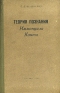 Теория познания Иммануила Канта Антикварное издание Сохранность: Хорошая Издательство: ВПШ и АОН при ЦК КПСС, 1960 г Твердый переплет, 304 стр Тираж: 4900 экз Формат: 84x108/32 (~130х205 мм) инфо 5450k.