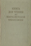 Книга для чтения по марксистской философии Антикварное издание Сохранность: Хорошая Издательство: Государственное издательство политической литературы, 1960 г Твердый переплет, 696 стр инфо 5462k.