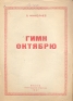 Гимн октябрю Песня Антикварное издание Сохранность: Хорошая Издательство: Государственное музыкальное издательство (МУЗГИЗ), 1937 г Мягкая обложка, 4 стр Тираж: 5000 экз инфо 5464k.
