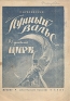 И Дунаевский Лунный вальс Из фильма "Цирк" Исаака отдали учиться в инфо 5468k.
