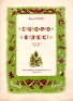 Вера Герчик Скоро в лес! Детская песня Антикварное издание Сохранность: Хорошая Издательство: Союз советских композиторов СССР, 1950 г Мягкая обложка, 4 стр Тираж: 3000 экз инфо 5480k.