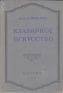 Клавирное искусство Антикварное издание Сохранность: Хорошая Издательство: Государственное музыкальное издательство (МУЗГИЗ), 1952 г Твердый переплет, 252 стр Тираж: 4500 экз Формат: 60x92/16 инфо 5485k.