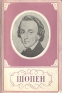Фридерик Шопен 1810-1849 Краткий очерк жизни и творчества Антикварное издание Сохранность: Хорошая Издательство: Государственное музыкальное издательство (МУЗГИЗ), 1960 г Мягкая обложка, 96 стр Тираж: 30000 экз Формат: 60x92/16 инфо 5492k.