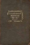 П И Чайковский Переписка с Н Ф фон Мекк Том 2 1879-1881 Антикварное издание Издательство: Academia, 1935 г Твердый переплет, 680 стр инфо 5494k.