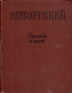 М Мусоргский Романсы и песни Авторский сборник Антикварное издание Сохранность: Хорошая Издательство: Государственное музыкальное издательство (МУЗГИЗ), 1960 г Твердый переплет, 388 стр Тираж: 1500 экз Формат: 60x92/8 инфо 5502k.