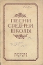 Песни для средней школы Антикварное издание Сохранность: Хорошая Издательство: Государственное музыкальное издательство (МУЗГИЗ), 1941 г Мягкая обложка, 136 стр Тираж: 12000 экз инфо 5505k.