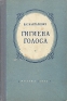 Гигиена голоса Антикварное издание Сохранность: Хорошая Издательство: Государственное музыкальное издательство (МУЗГИЗ), 1955 г Твердый переплет, 156 стр Тираж: 10000 экз Формат: 60x92/16 инфо 5507k.