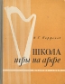 Школа игры на арфе Антикварное издание Сохранность: Хорошая Издательство: Государственное музыкальное издательство (МУЗГИЗ), 1960 г Твердый переплет, 298 стр Тираж: 1500 экз Формат: 60x92/8 инфо 5512k.