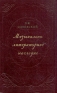 Музыкально-литературное наследие Антикварное издание Сохранность: Хорошая Издательство: Государственное музыкальное издательство (МУЗГИЗ), 1956 г Твердый переплет, 724 стр Тираж: 5000 экз Формат: 60x92/16 инфо 5514k.