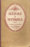 Пение и музыка Учебное пособие для педагогических училищ Антикварное издание Сохранность: Хорошая Издательство: Государственное учебно-педагогическое издательство Министерства Просвещения РСФСР, 1953 г Твердый инфо 5519k.