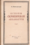 Основы скрипичной аппликатуры Антикварное издание Сохранность: Хорошая Издательство: Государственное музыкальное издательство (МУЗГИЗ), 1955 г Твердый переплет, 192 стр Тираж: 6500 экз Формат: 60x92/16 инфо 5525k.