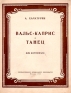 А Хачатурян Вальс-каприс Танец Для фортепиано Антикварное издание Сохранность: Хорошая Издательство: Государственное музыкальное издательство (МУЗГИЗ), 1954 г Мягкая обложка, 10 стр Тираж: 5000 экз инфо 5533k.