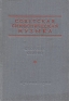 Советская симфоническая музыка Антология Антикварное издание Сохранность: Хорошая Издательство: Государственное музыкальное издательство (МУЗГИЗ), 1955 г Твердый переплет, 540 стр Тираж: 5500 экз Формат: 84x110/16 инфо 5540k.