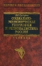 Социально-экономическая география и регионалистика России Учебник Серия: Высшее образование инфо 5554k.