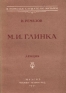 М И Глинка Антикварное издание Сохранность: Хорошая Издательство: Издательство Детской литературы, 1955 г Твердый переплет, 336 стр Тираж: 30000 экз Формат: 70x92/16 инфо 5564k.