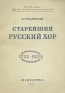 Старейший русский хор 1713-1938 Антикварное издание Сохранность: Хорошая Издательство: Искусство, 1938 г Мягкая обложка, 74 стр Тираж: 4500 экз инфо 5568k.