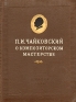 О композиторском мастерстве Серия: Русская классическая музыкальная критика инфо 5569k.