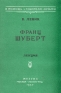 Франц Шуберт Серия: Школьная библиотека инфо 5573k.