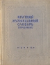 Краткий музыкальный словарь (справочник) Антикварное издание Сохранность: Хорошая Издательство: Государственное музыкальное издательство (МУЗГИЗ), 1950 г Твердый переплет, 192 стр Тираж: 50000 экз инфо 5575k.