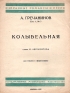 А Гречанинов Колыбельная Для голоса с фортепиано Серия: Избранные романсы и песни инфо 5577k.