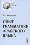 Опыт грамматики арабского языка Серия: Языки народов мира инфо 5581k.