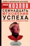 Семнадцать мгновений успеха: стратегии лидерства Издательства: Астрель, АСТ, ВЗОИ, 2004 г Твердый переплет, 400 стр ISBN 5-17-022621-7, 5-271-08803-0, 5-9602-0107-0 Тираж: 30000 экз Формат: 84x108/32 (~130х205 мм) инфо 5596k.
