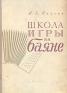 Школа игры на баяне Антикварное издание Сохранность: Хорошая Издательство: Государственное музыкальное издательство (МУЗГИЗ), 1959 г Твердый переплет, 230 стр Тираж: 25000 экз Формат: 60x92/8 инфо 5598k.