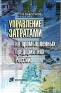 Управление затратами на промышленных предприятиях России Издательство: Экономика, 2005 г Твердый переплет, 224 стр ISBN 5-282-02483-7 Тираж: 1000 экз Формат: 84x108/32 (~130х205 мм) инфо 5606k.