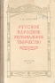 Русское народное музыкальное творчество Выпуск первый Антикварное издание Сохранность: Хорошая Издательство: Государственное музыкальное издательство (МУЗГИЗ), 1955 г Твердый переплет, 240 стр инфо 5608k.