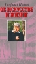 Об искусстве и жизни Издательство: Согласие, 2004 г Твердый переплет, 432 стр ISBN 5-86884-113-1 Тираж: 5000 экз Формат: 84x108/32 (~130х205 мм) инфо 5610k.