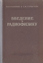Введение в радиофизику Антикварное издание Сохранность: Хорошая Издательство: Государственное издательство технико-теоретической литературы, 1957 г Твердый переплет, 660 стр Тираж: 20000 экз Формат: 60x92/16 инфо 5616k.