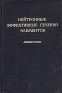 Нейтронные эффективные сечения элементов Сборник статей Антикварное издание Сохранность: Хорошая Издательство: Издательство иностранной литературы, 1951 г Твердый переплет, 176 стр Формат: 60x92/16 инфо 5619k.