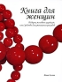 Книга для женщин Подарок молодым хозяйкам, или Средство для уменьшения расходов Издательство: Викмо-М, 2009 г Мягкая обложка, 206 стр ISBN 978-5-98454-017-9 Тираж: 3000 экз Формат: инфо 5649k.
