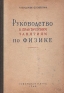 Руководство к практическим занятиям по физике Часть I Антикварное издание Сохранность: Хорошая Издательство: Советская наука, 1949 г Твердый переплет, 396 стр Тираж: 10000 экз Формат: 60x92/16 инфо 5652k.